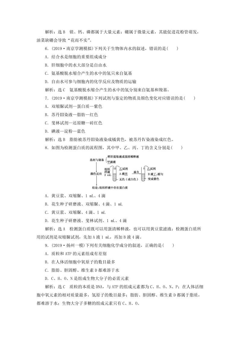 （江苏专版）2020版高考生物一轮复习 课时跟踪检测（二）细胞中的元素和化合物（含解析）.doc_第2页