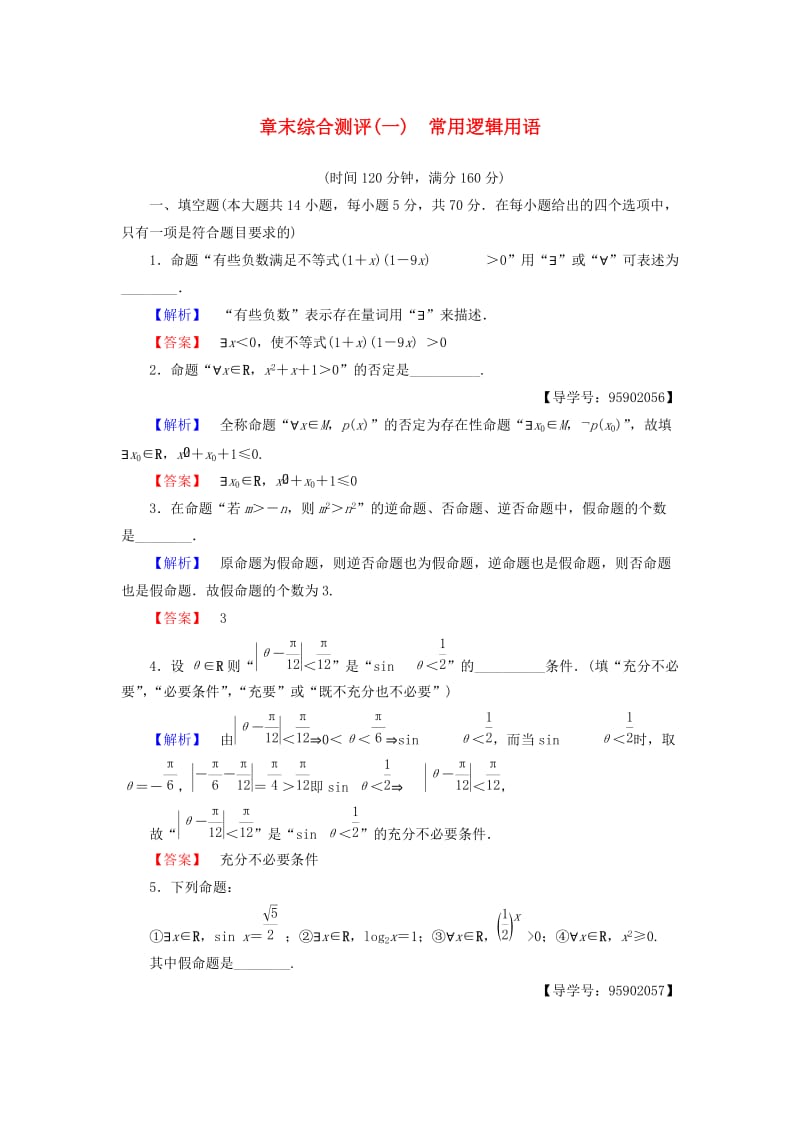 （江苏专用）2018-2019学年高中数学 章末综合测评1 常用逻辑用语 苏教版选修1 -1.doc_第1页