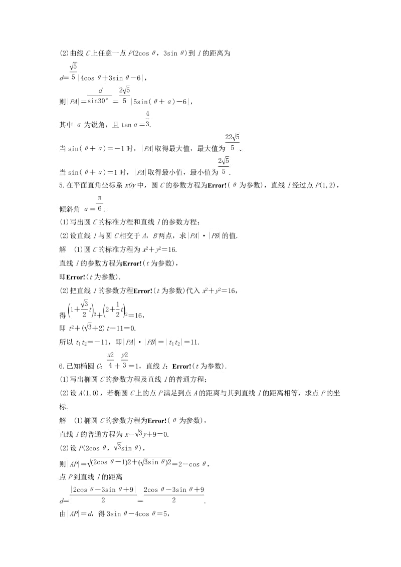 （通用版）2019高考数学二轮复习 第二篇 第30练 坐标系与参数方程精准提分练习 文.docx_第3页