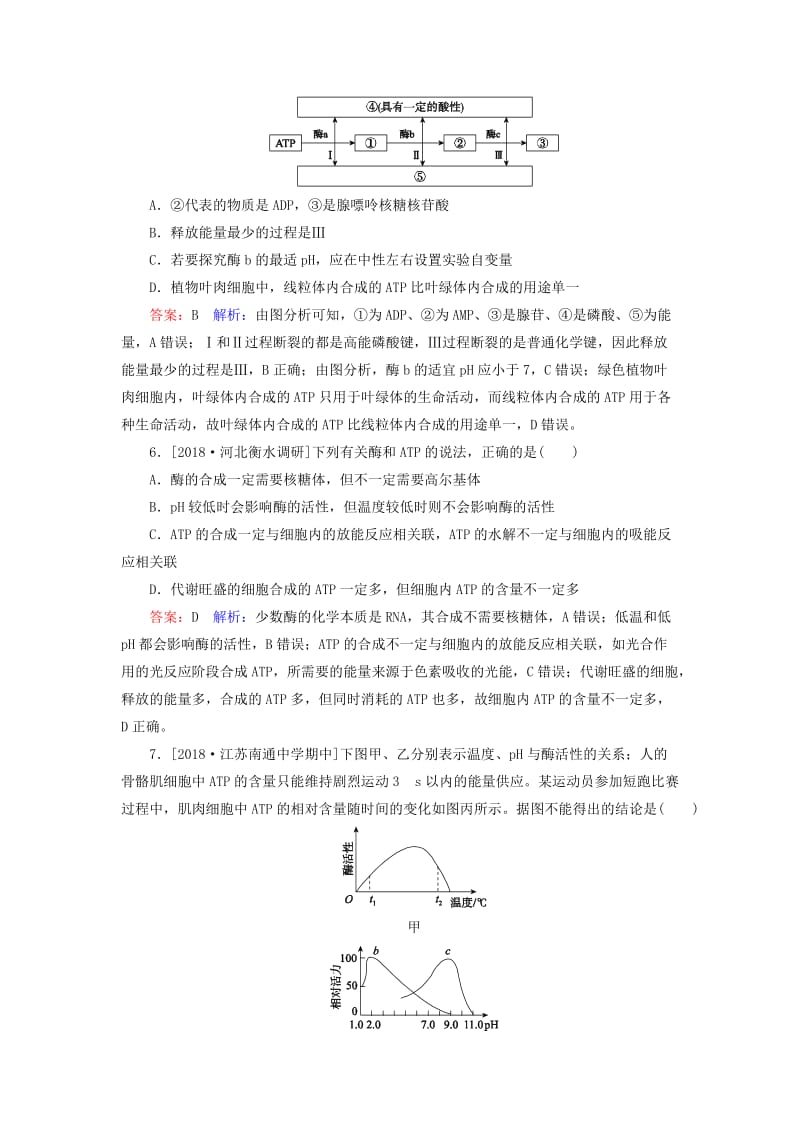 2019年高考生物一轮复习 课时作业8 ATP和酶.doc_第3页