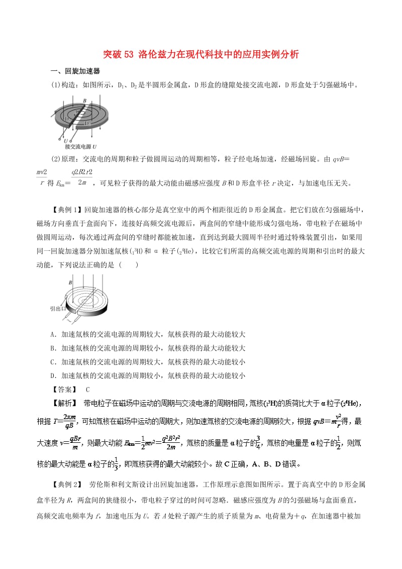 2019高考物理一轮复习 微专题系列之热点专题突破 专题53 洛伦兹力在现代科技中的应用实例分析学案.doc_第1页