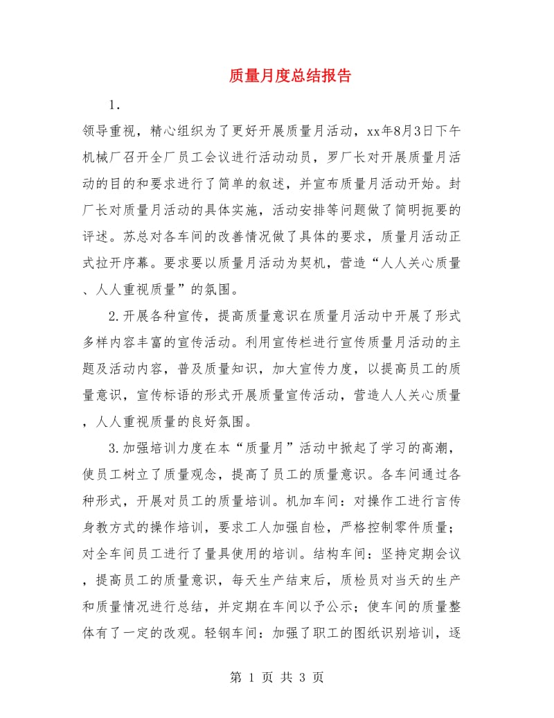 质量月度总结报告.doc_第1页