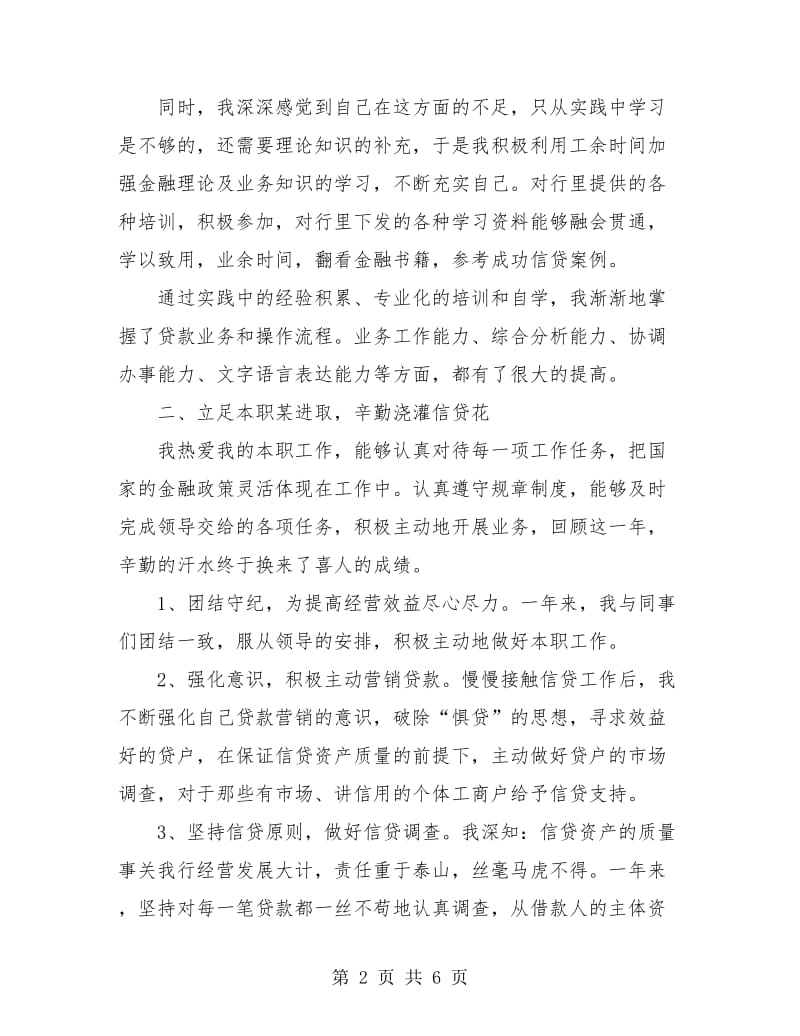 银行信贷人员个人工作总结.doc_第2页