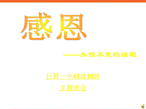 中學(xué)生《感恩-永恒不變的話題》主題班會(huì)課PPT多媒體.ppt