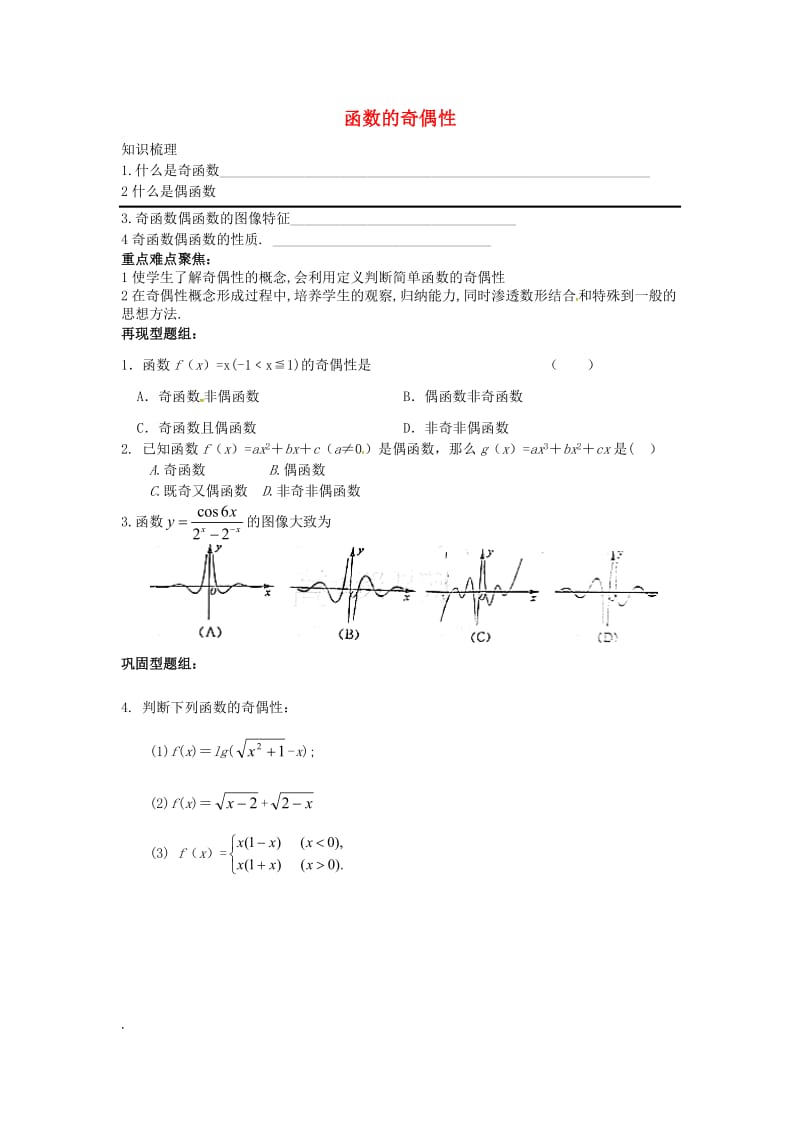 山东省沂水县高考数学一轮复习 函数系列之函数的奇偶性学案.doc_第1页