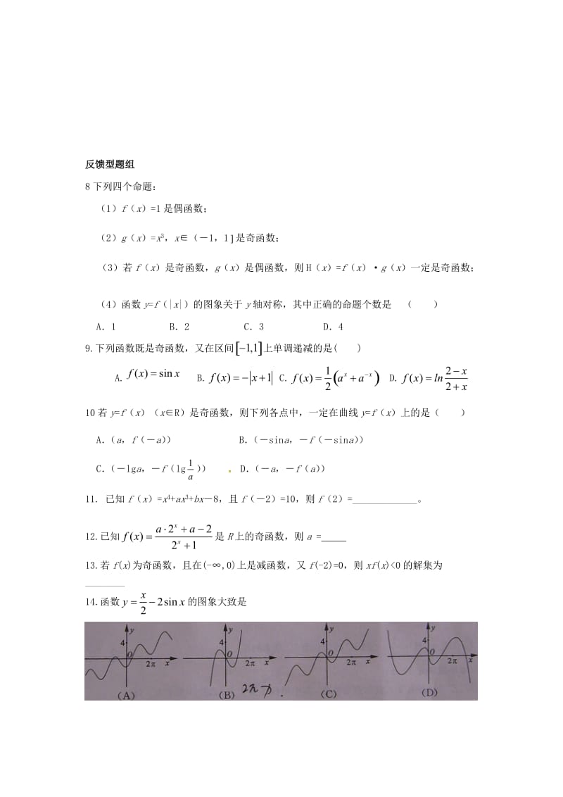 山东省沂水县高考数学一轮复习 函数系列之函数的奇偶性学案.doc_第3页