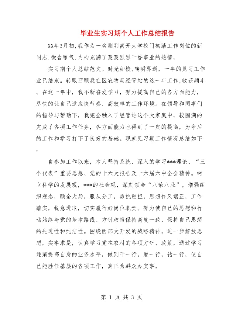 毕业生实习期个人工作总结报告.doc_第1页