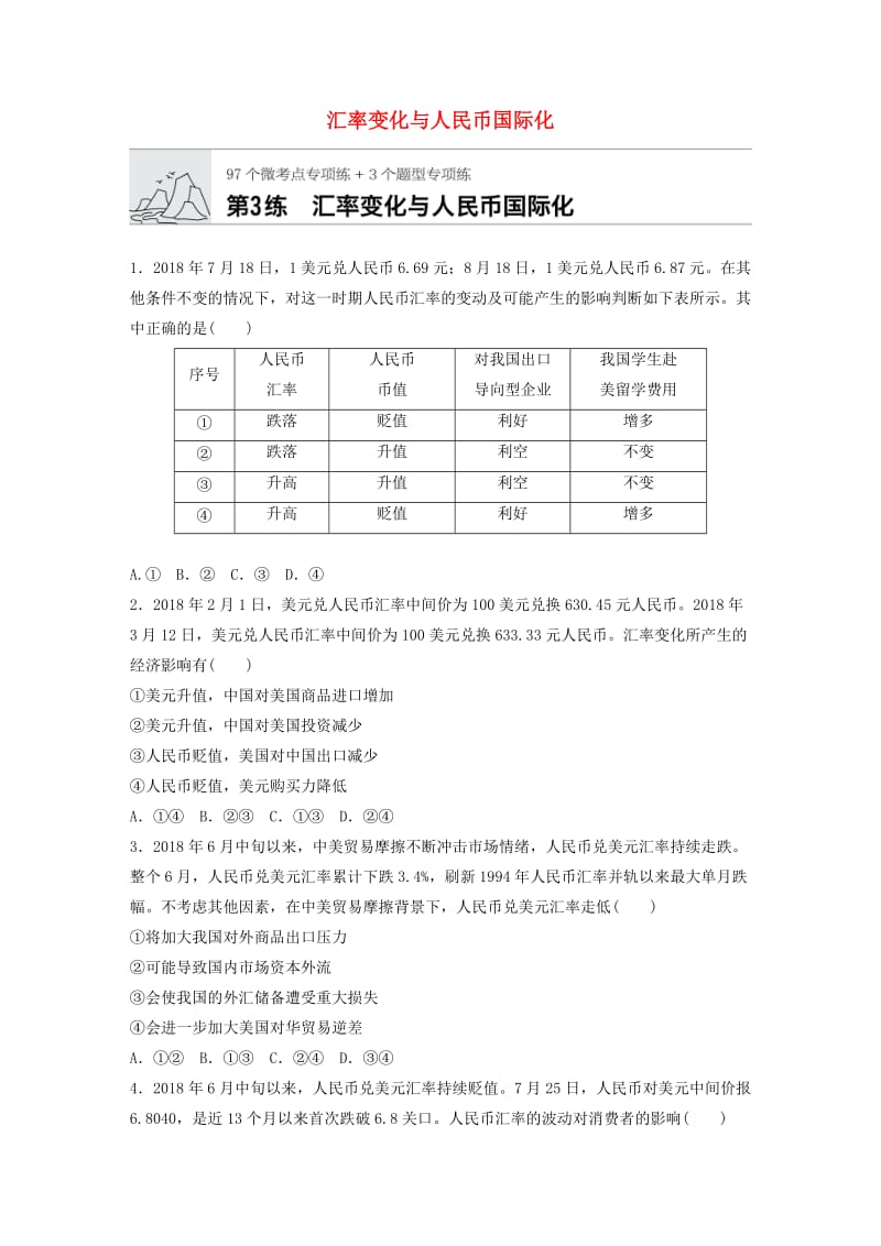 全国通用2020版高考政治一轮复习加练半小时第3练汇率变化与人民币国际化新人教版.doc_第1页