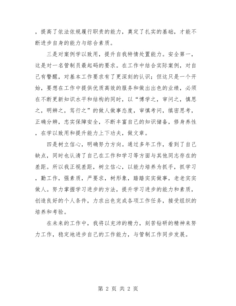 空中交通管制员个人总结.doc_第2页