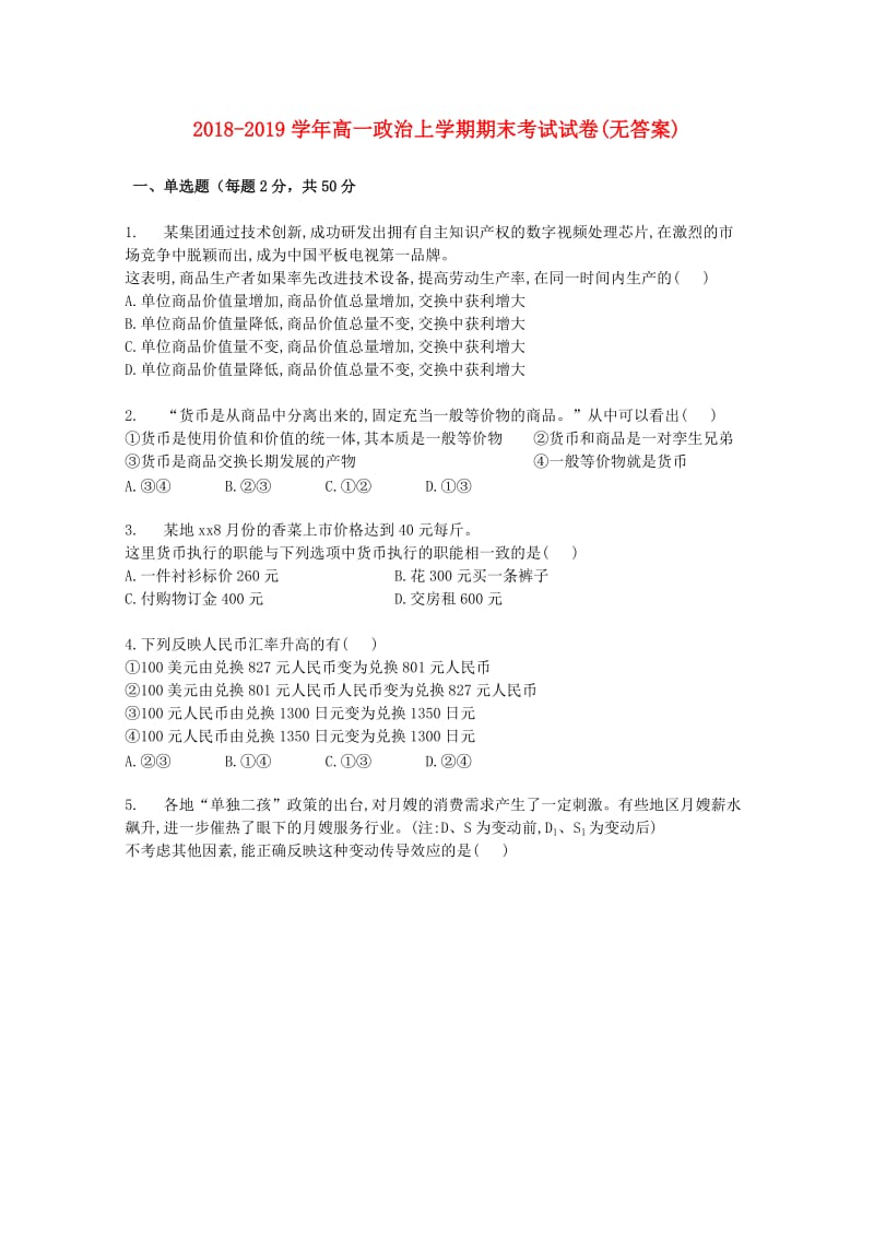 2018-2019学年高一政治上学期期末考试试卷(无答案).doc_第1页