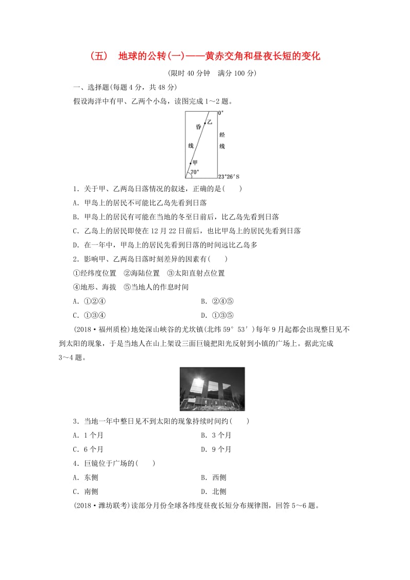 安徽省萧县2019届高考地理 课后巩固训练（五）地球的公转（一）——黄赤交角和昼夜长短的变化 新人教版.doc_第1页