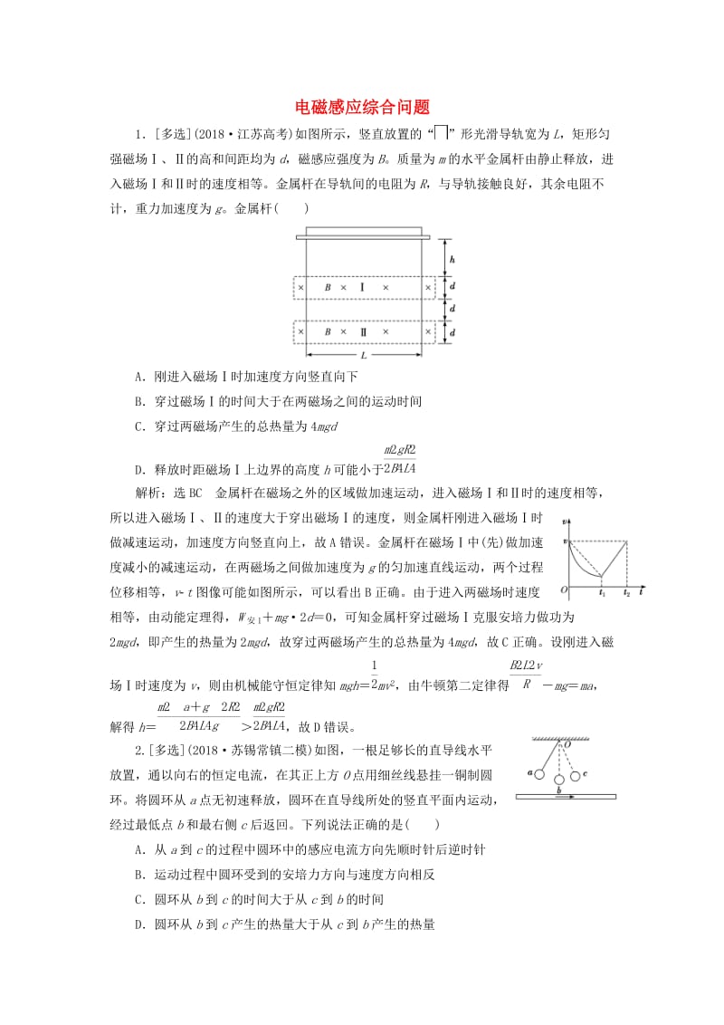 （江苏专版）2019版高考物理二轮复习 专题四 第三讲 电磁感应综合问题课后达标检测卷（含解析）.doc_第1页