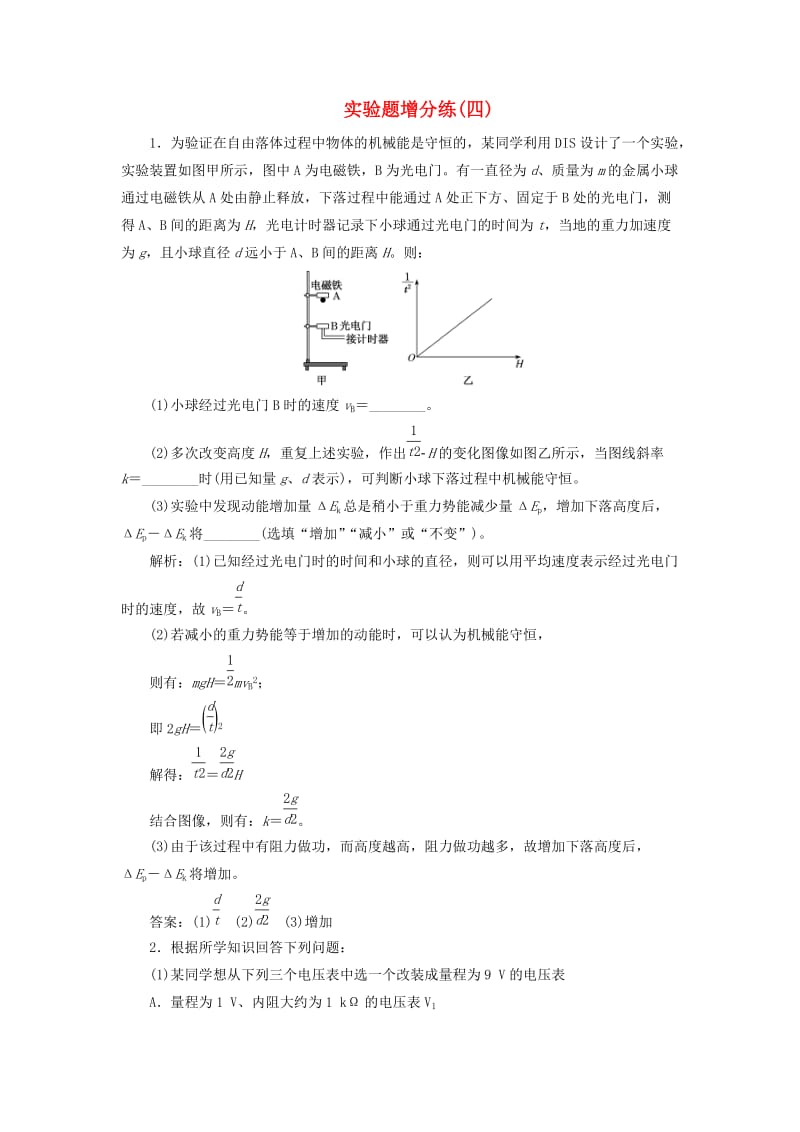 （江苏专版）2019版高考物理二轮复习 实验题增分练（四）（含解析）.doc_第1页