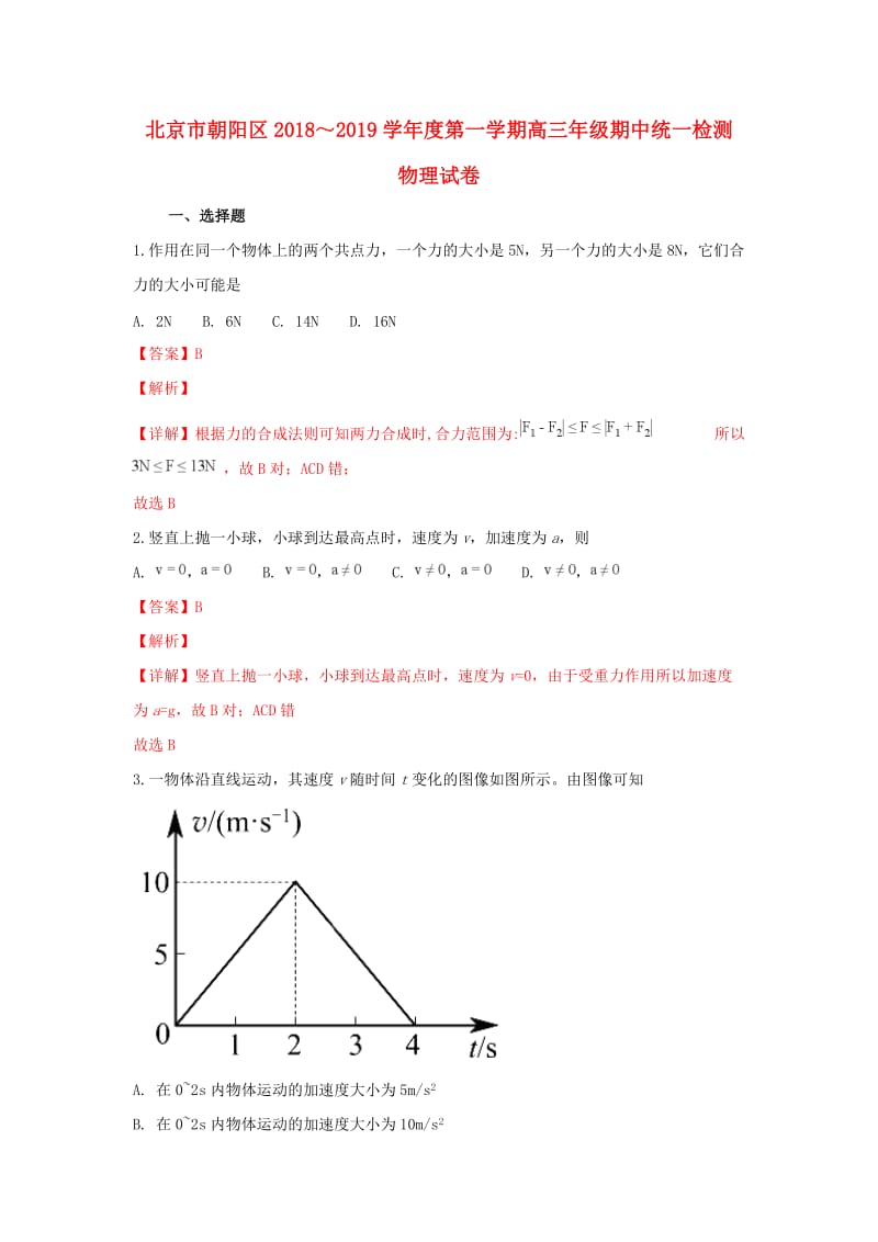 北京市朝阳区2018届高三物理上学期期中试卷（含解析）.doc_第1页