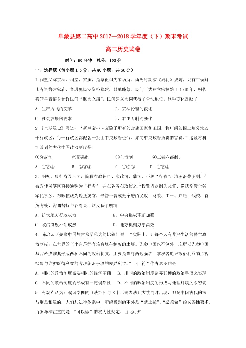 辽宁省阜蒙县二高2017-2018学年高二历史下学期期末考试试题.doc_第1页