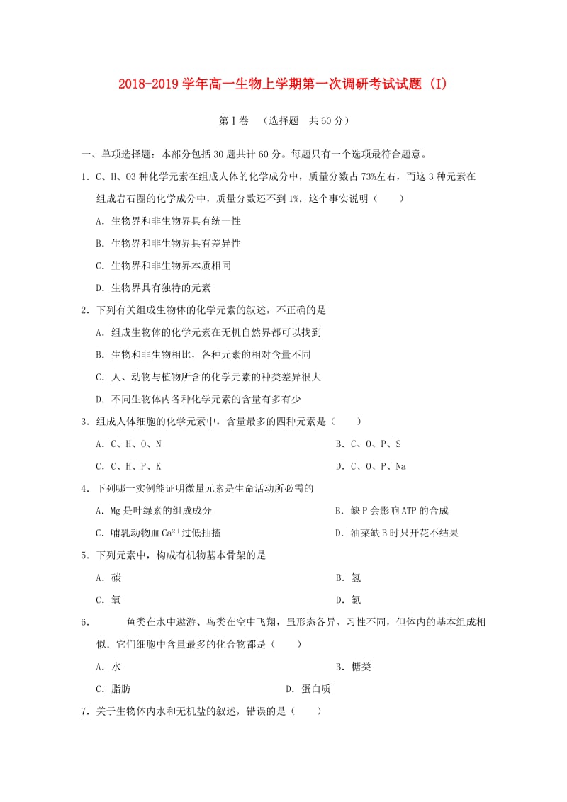 2018-2019学年高一生物上学期第一次调研考试试题 (I).doc_第1页