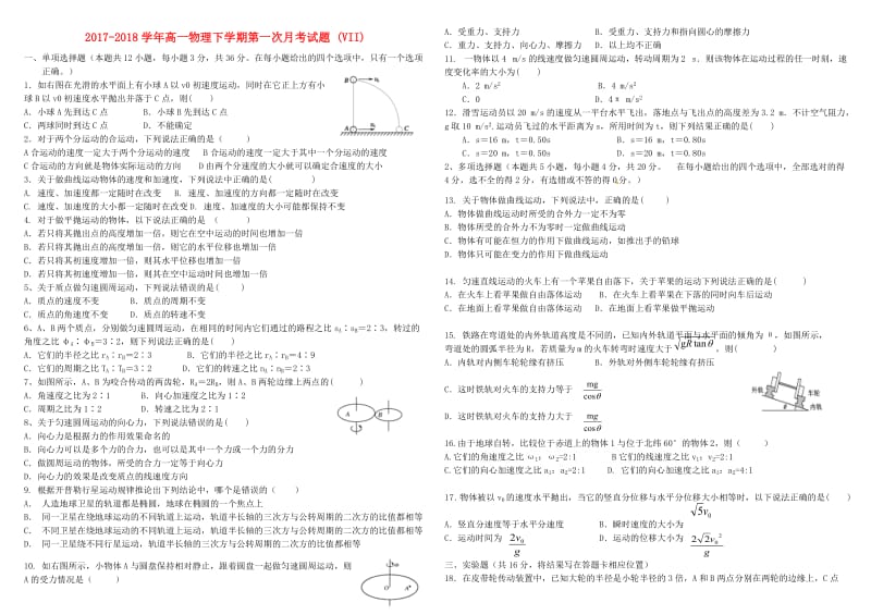 2017-2018学年高一物理下学期第一次月考试题 (VII).doc_第1页