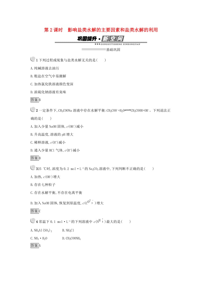 2019年高中化学第三章水溶液中的离子平衡3.3.2影响盐类水解的主要因素和盐类水解的利用练习新人教版选修4 .docx_第1页