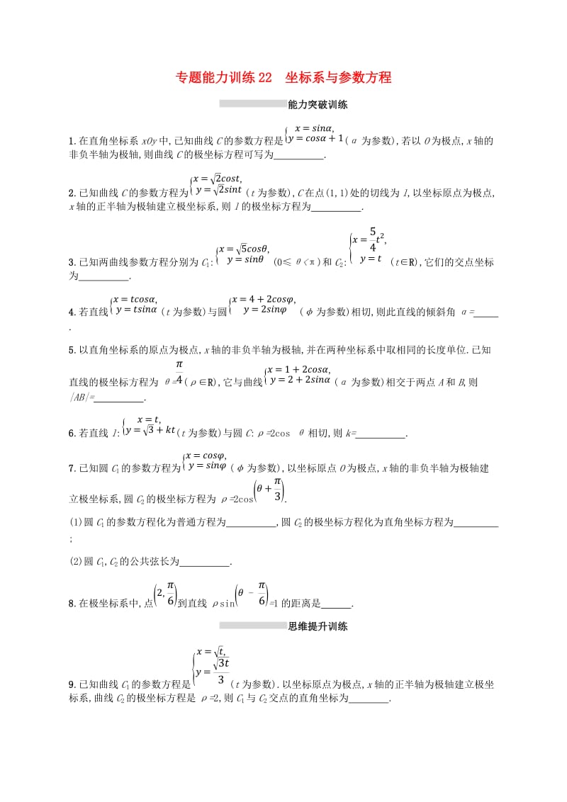 新课标天津市2019年高考数学二轮复习专题能力训练22坐标系与参数方程理.doc_第1页