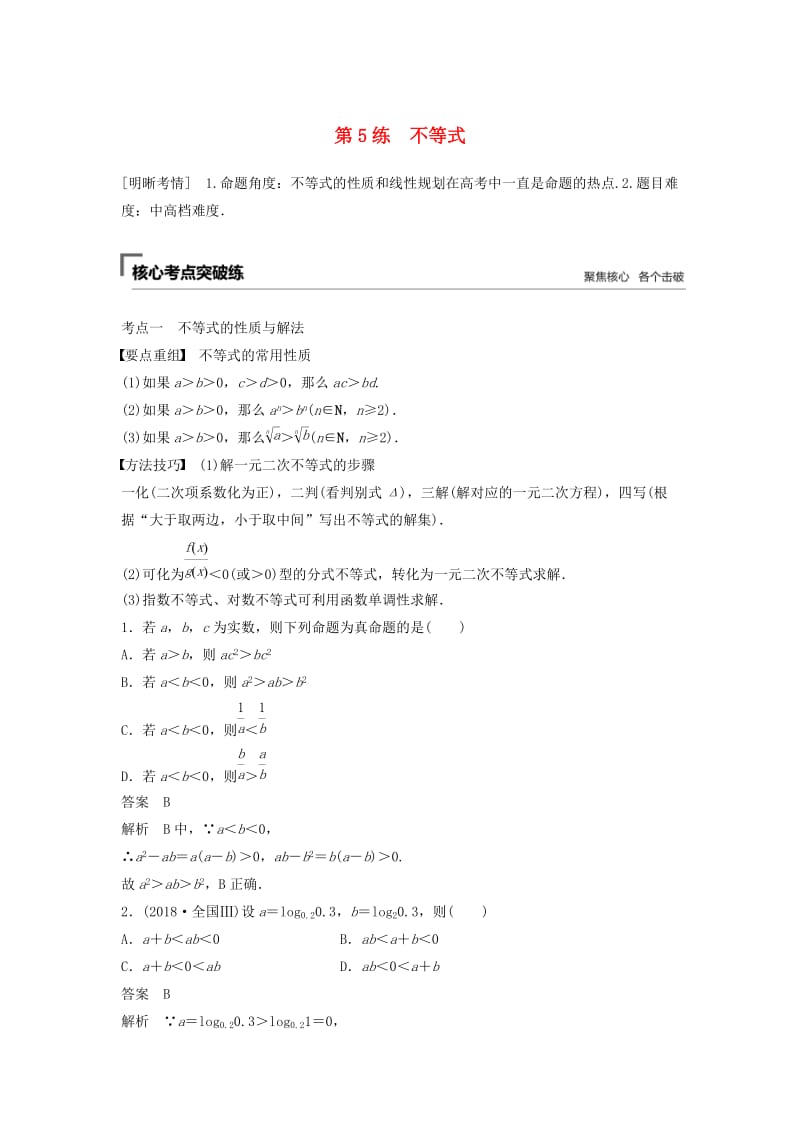 （浙江专用）2019高考数学二轮复习精准提分 第一篇 小考点抢先练基础题不失分 第5练 不等式试题.docx_第1页