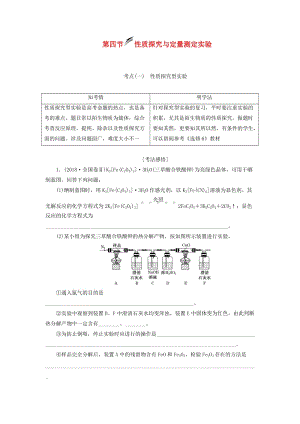 （新课改省份专用）2020版高考化学一轮复习 第十章 第四节 性质探究与定量测定实验学案（含解析）.doc