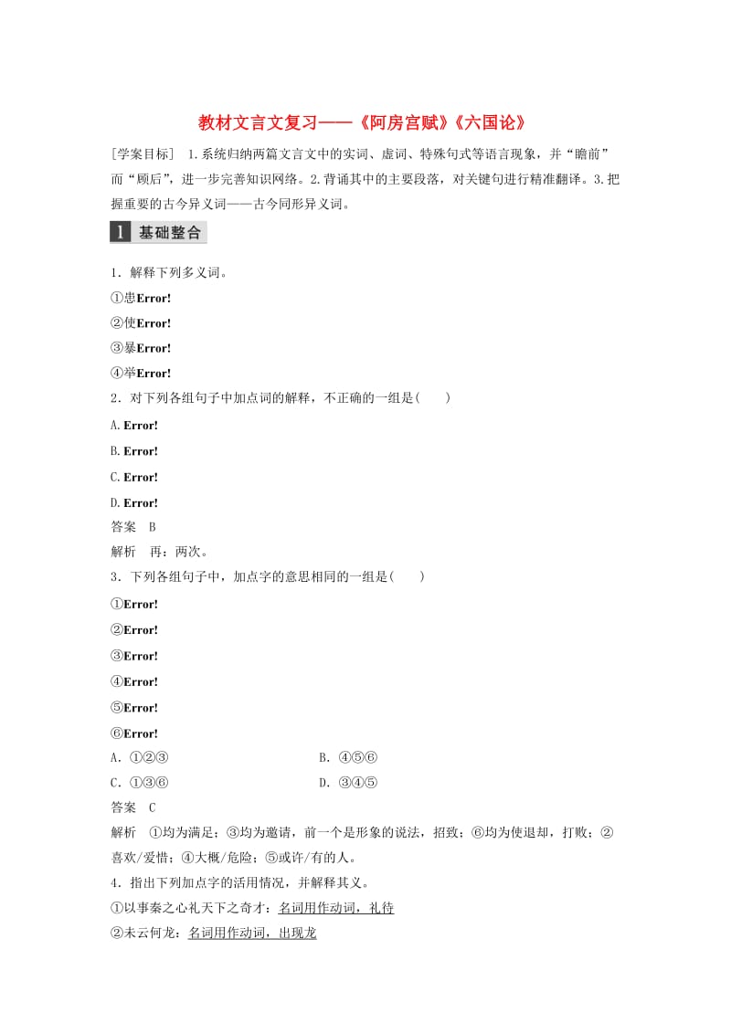 江苏专用2020版高考语文新增分大一轮复习第二章教材文言文复习--阿房宫赋六国论学案含解析.docx_第1页