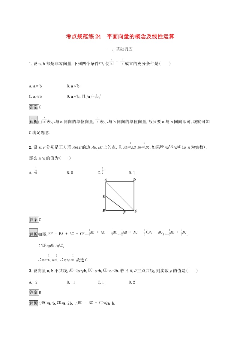 广西2020版高考数学一轮复习考点规范练24平面向量的概念及线性运算文.docx_第1页