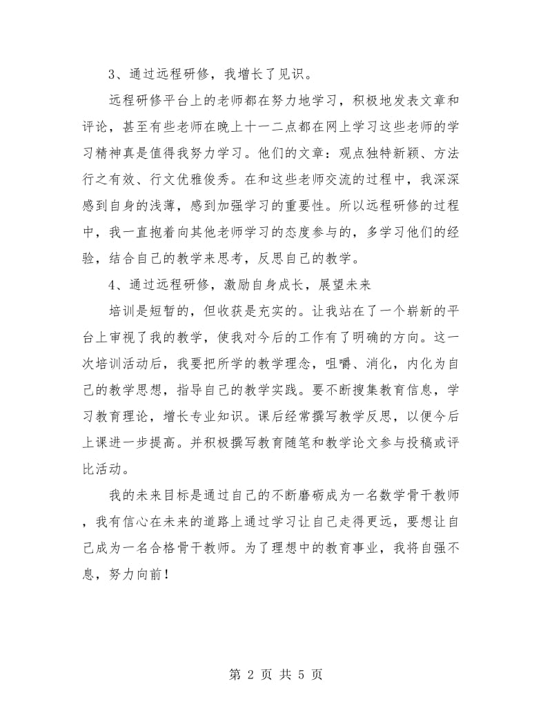 暑期教师远程研修培训总结.doc_第2页