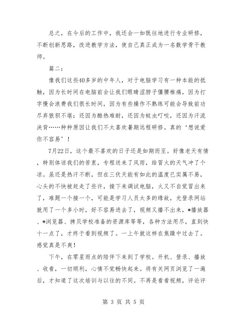 暑期教师远程研修培训总结.doc_第3页