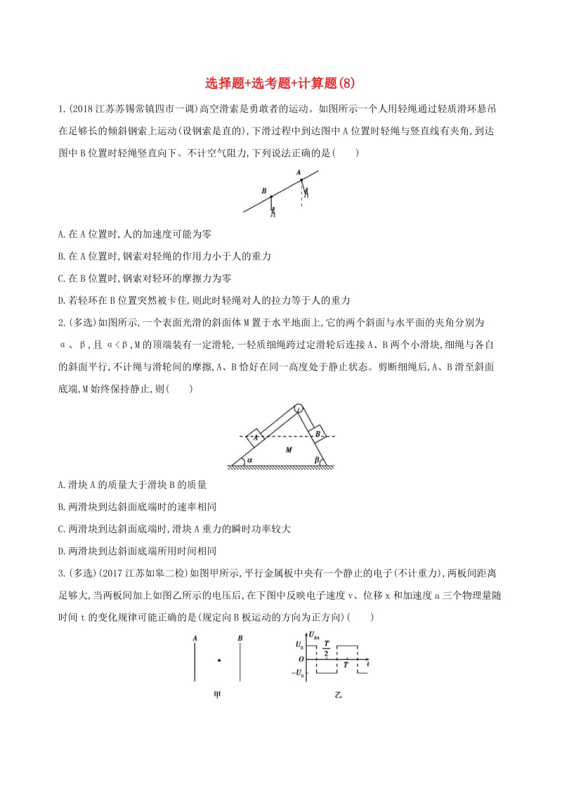 （江苏专用）2019高考物理三轮冲刺 考前组合提升练：选择题+选考题+计算题（8）.docx_第1页