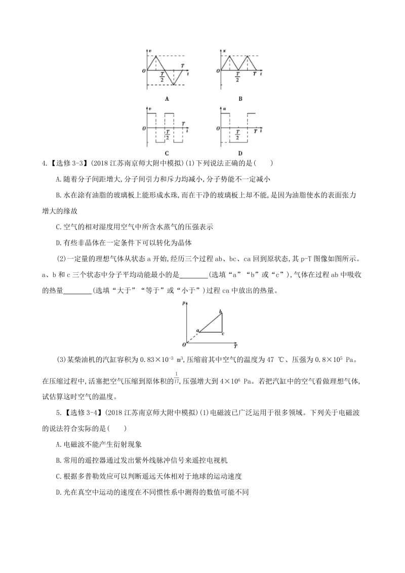 （江苏专用）2019高考物理三轮冲刺 考前组合提升练：选择题+选考题+计算题（8）.docx_第2页