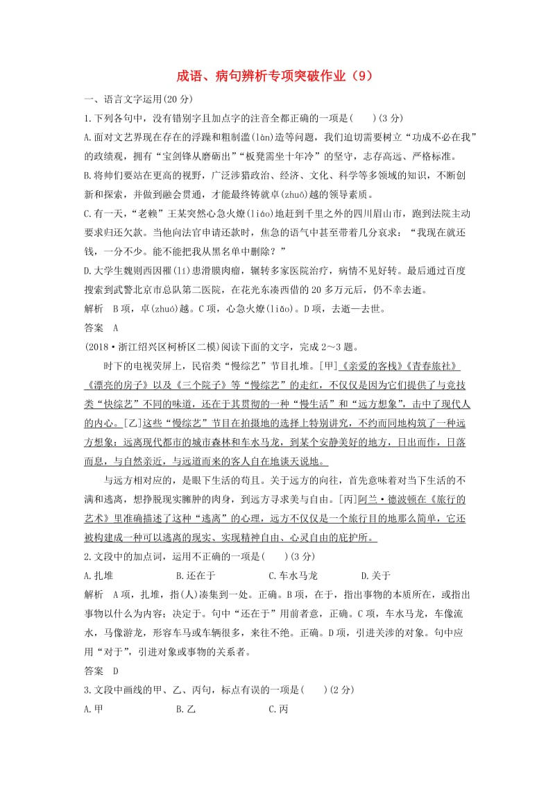 浙江专用2019届高三语文二轮复习成语蹭辨析专项突破作业.doc_第1页