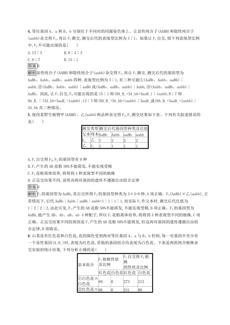 浙江专用2020版高考生物大一轮复习第五部分生物的遗传规律课时训练16自由组合定律Ⅱ.docx_第2页