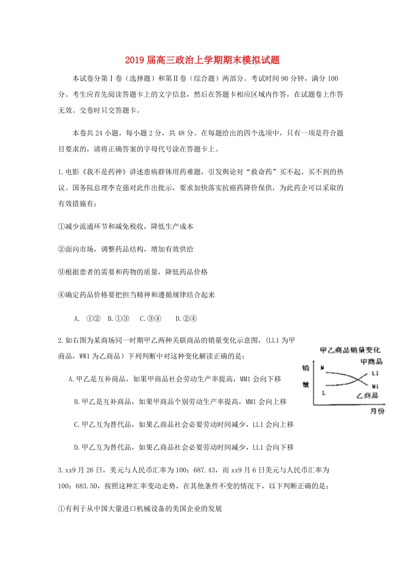 2019届高三政治上学期期末模拟试题.doc_第1页