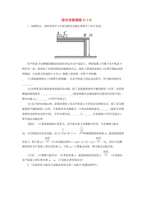 （新課標(biāo)）2019版高考物理一輪復(fù)習(xí) 主題五 能量和動量 綜合技能演練5-1-6.doc