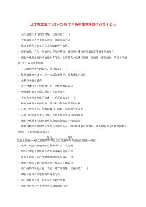 遼寧省沈陽市2017-2018學(xué)年高中生物 暑假作業(yè) 第十七天.doc