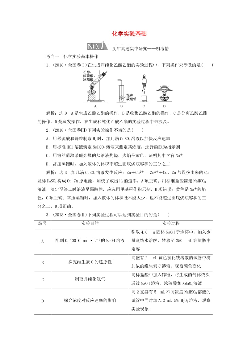 （通用版）2019版高考化学二轮复习 选择题命题区间7 化学实验基础（含解析）.doc_第1页