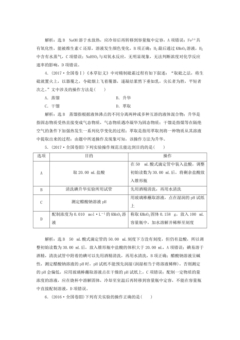 （通用版）2019版高考化学二轮复习 选择题命题区间7 化学实验基础（含解析）.doc_第2页