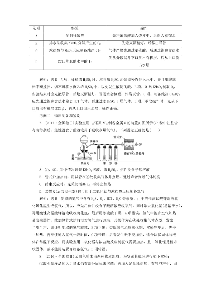 （通用版）2019版高考化学二轮复习 选择题命题区间7 化学实验基础（含解析）.doc_第3页