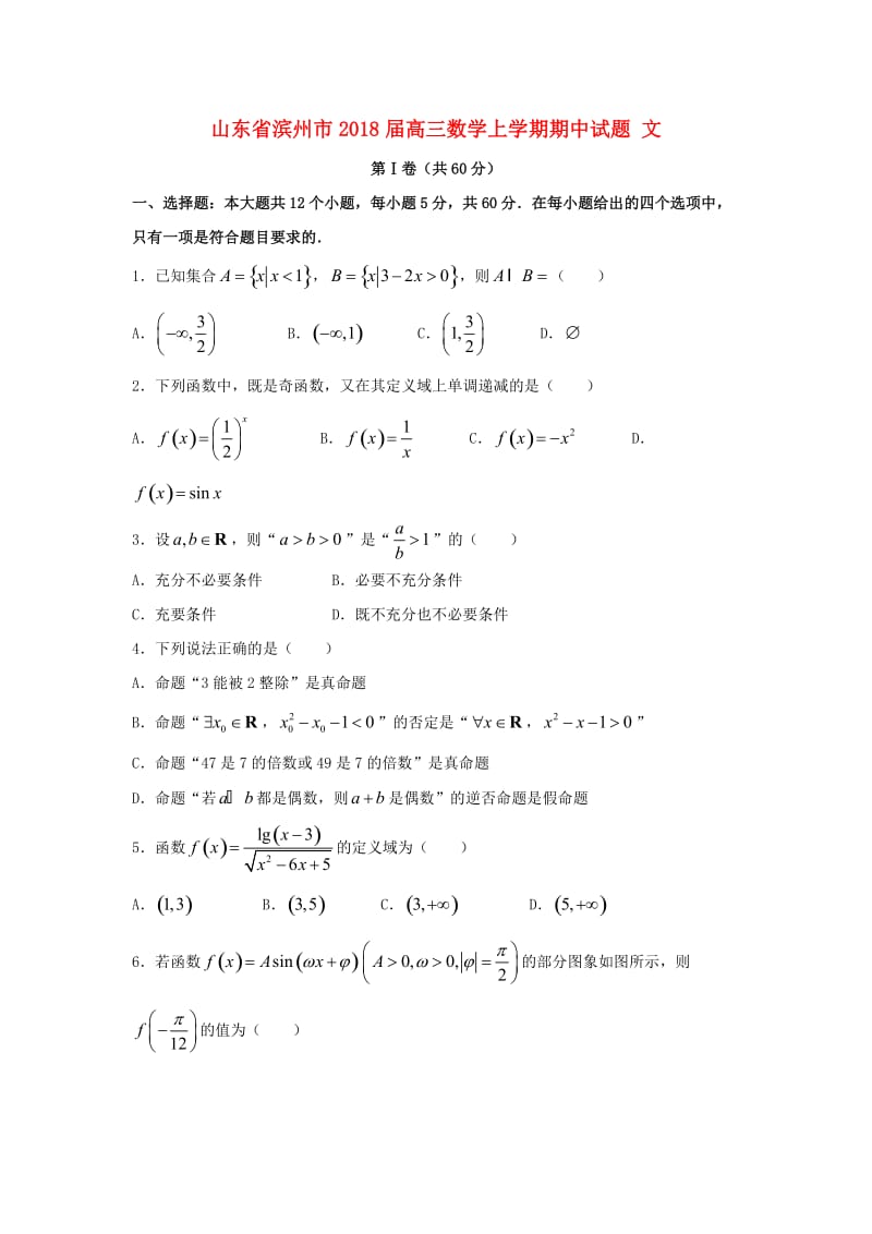 山东省滨州市2018届高三数学上学期期中试题 文.doc_第1页