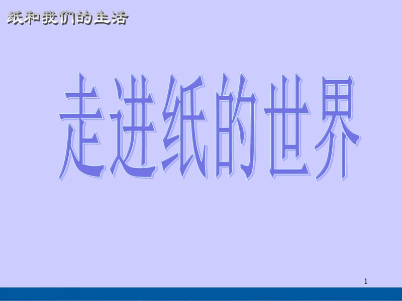 纸与我们的生活综合实践后附完整教学设计ppt课件_第1页