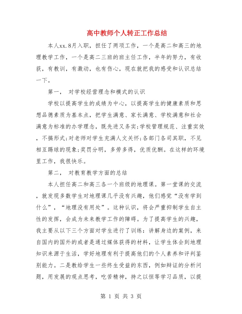 高中教师个人转正工作总结.doc_第1页