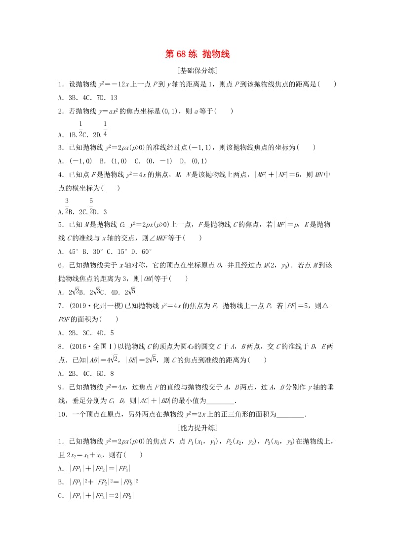 （鲁京津琼专用）2020版高考数学一轮复习 专题9 平面解析几何 第68练 抛物线练习（含解析）.docx_第1页