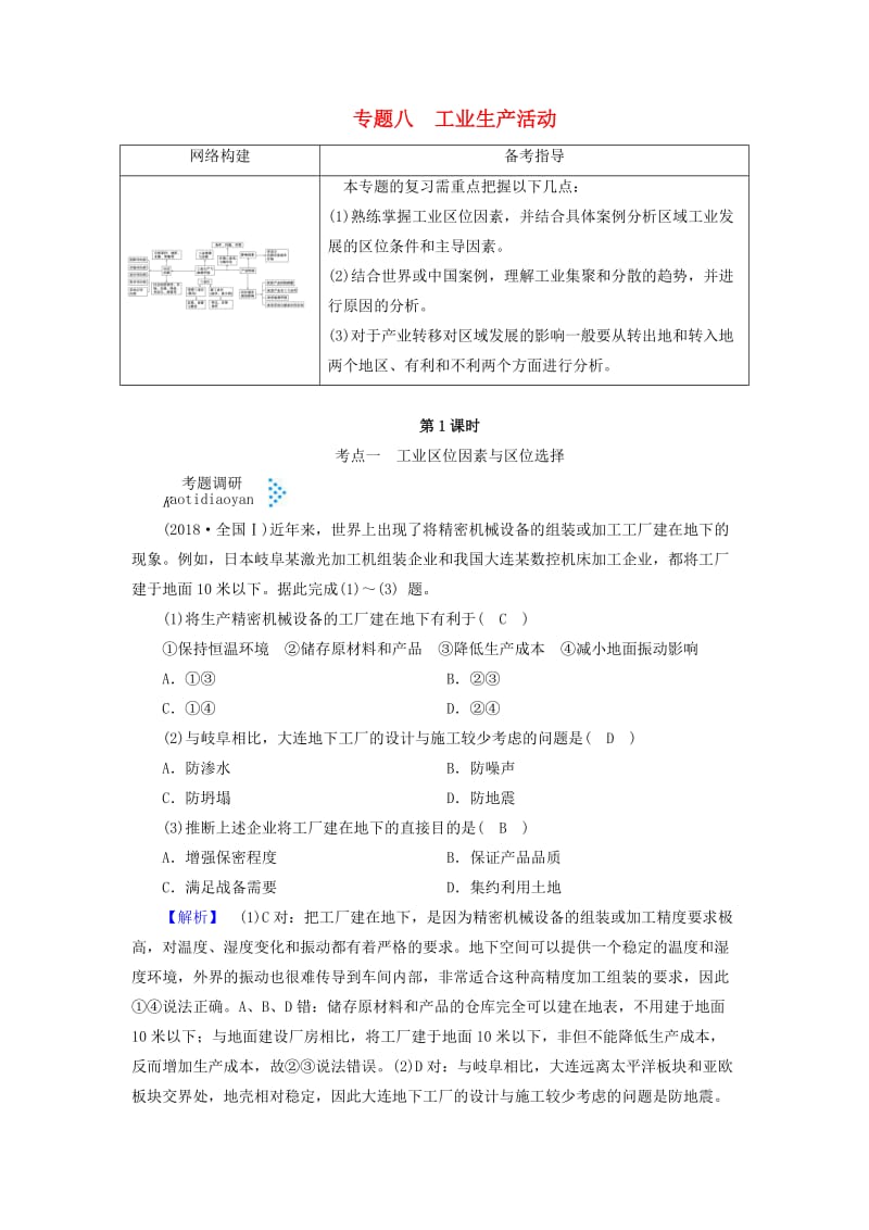 2019高考地理大二轮复习 专题八 工业生产活动学案.doc_第1页