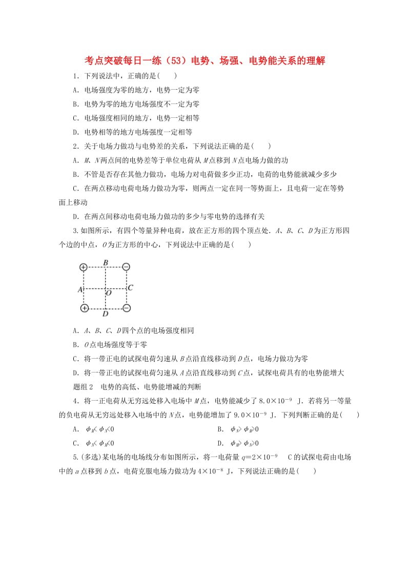 江苏省连云港市2019年高考物理 考点突破每日一练（53）电势、场强、电势能关系的理解（含解析）.doc_第1页