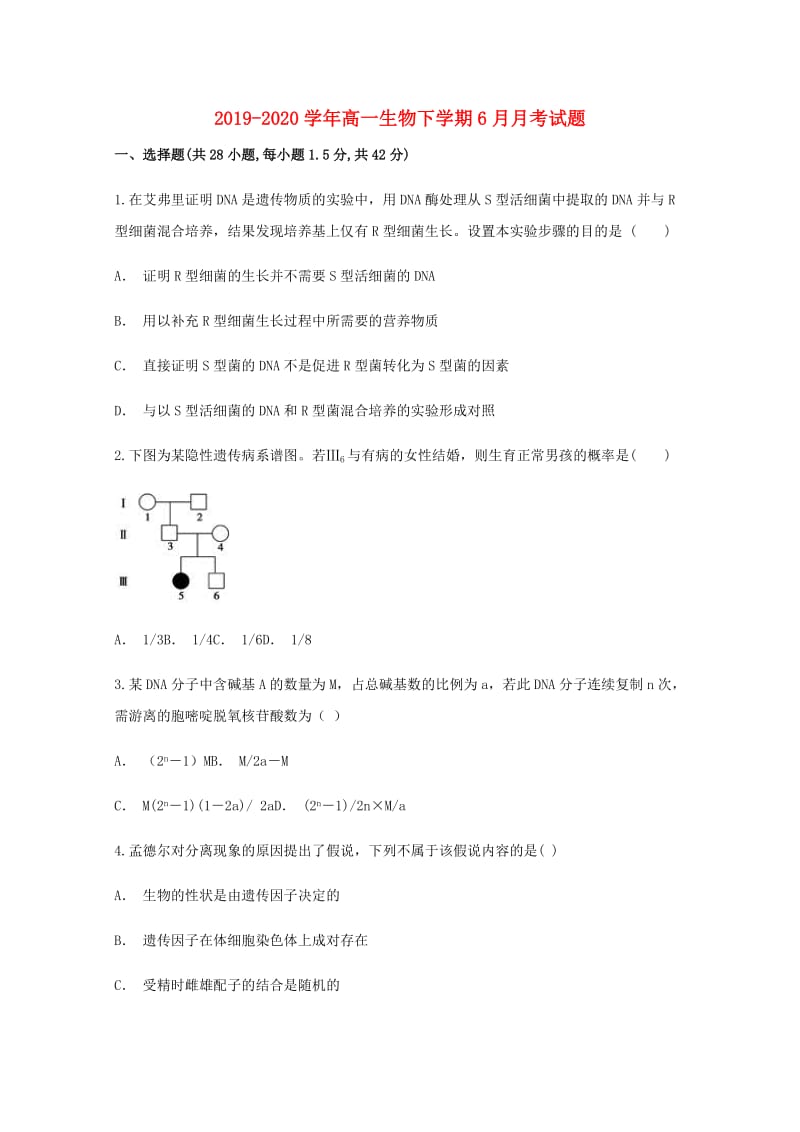 2019-2020学年高一生物下学期6月月考试题.doc_第1页