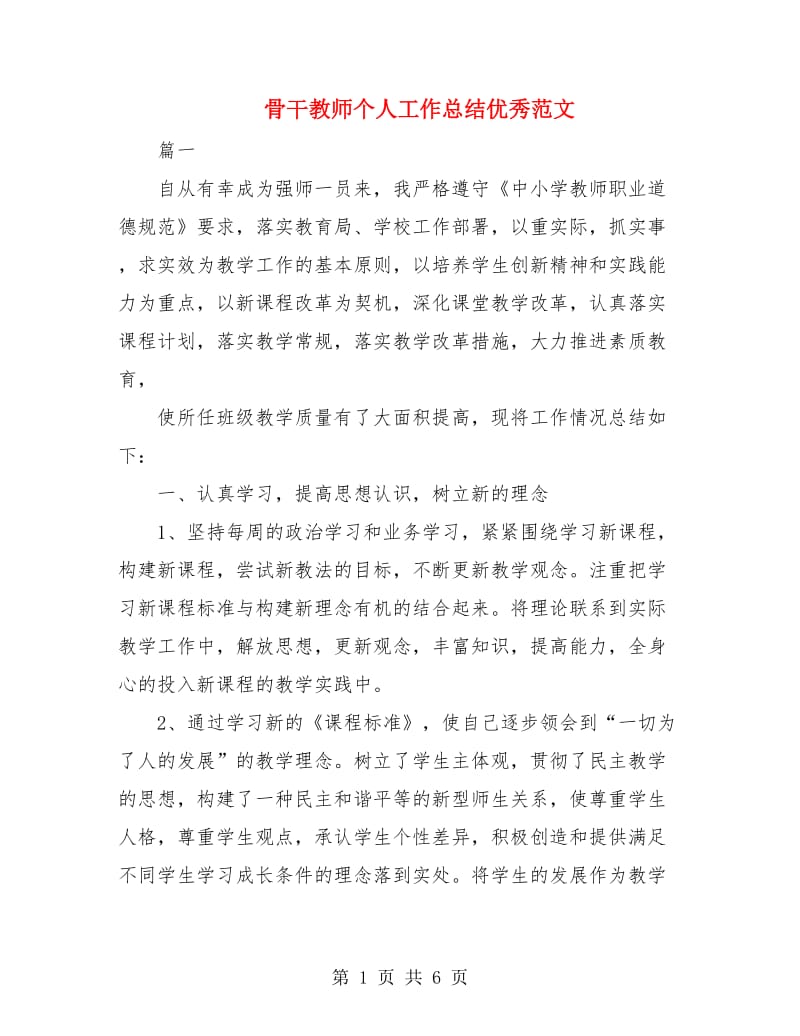 骨干教师个人工作总结优秀范文.doc_第1页