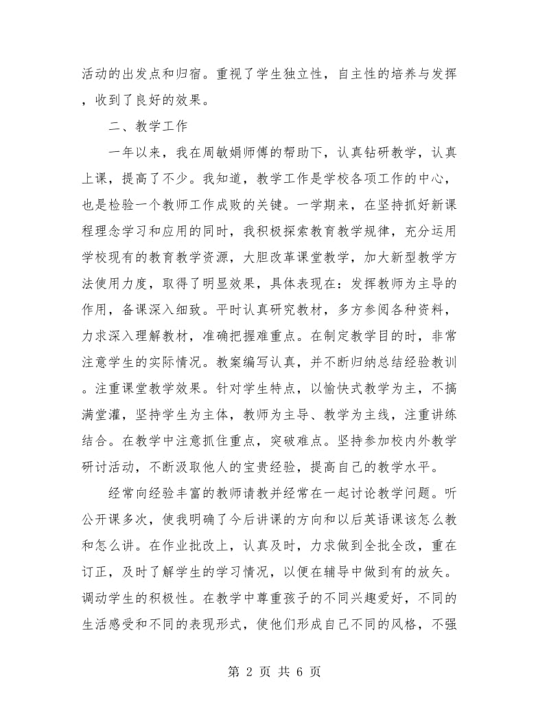 骨干教师个人工作总结优秀范文.doc_第2页