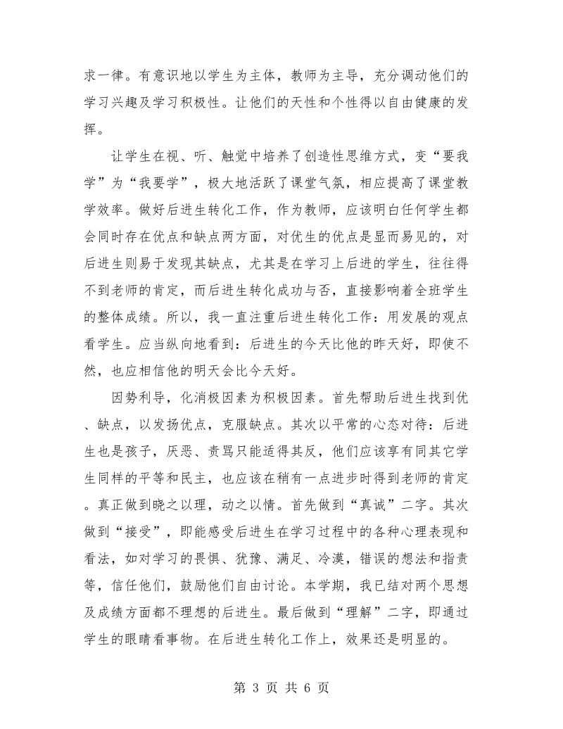 骨干教师个人工作总结优秀范文.doc_第3页