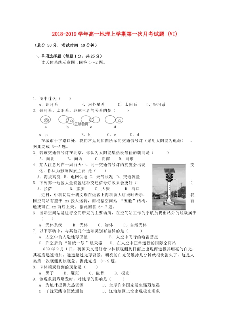 2018-2019学年高一地理上学期第一次月考试题 (VI).doc_第1页